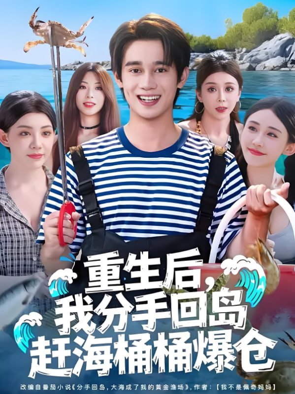 重生后,我分手回岛赶海桶桶爆仓(重生后我分手回岛赶海桶桶爆仓)