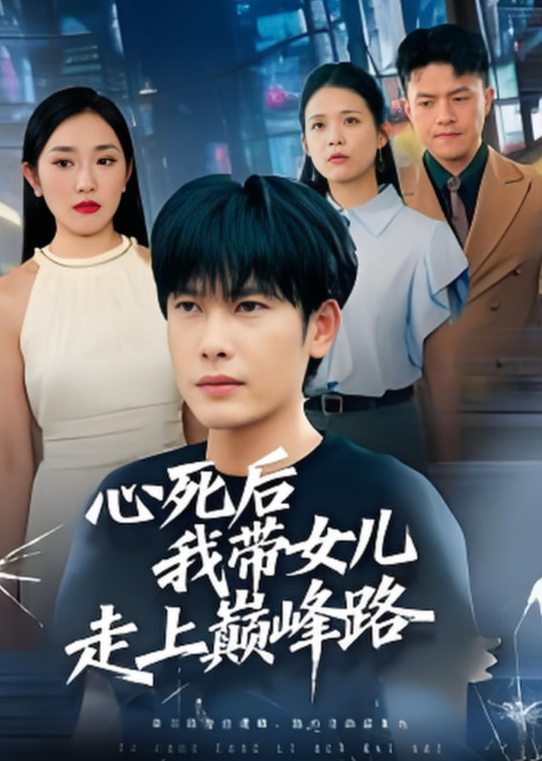 心死后,我带女儿走上巅峰路