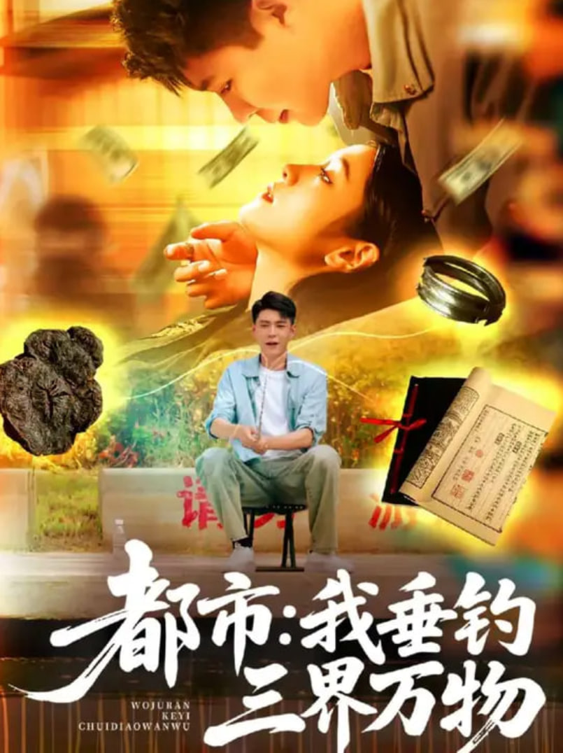 都市:我垂钓三界万物(都市我垂钓三界万物)