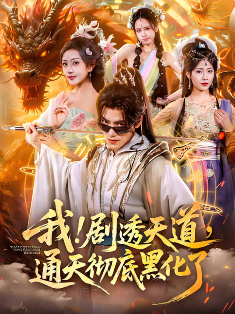 我!剧透天道,通天彻底黑化了(我剧透天道通天彻底黑化了)