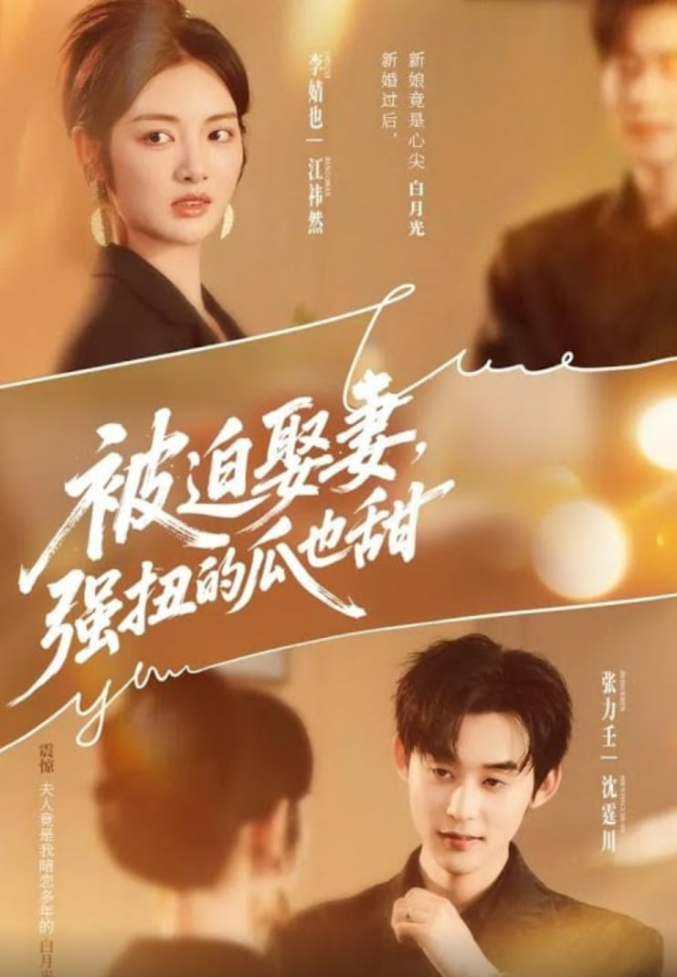 被迫娶妻强扭的瓜也甜(被迫娶妻,强扭的瓜也甜)