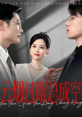 云烟过眼,总成空  云烟过眼总成空