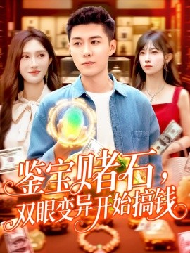 鉴宝赌石,双眼变异开始搞钱  鉴宝赌石双眼变异开始搞钱