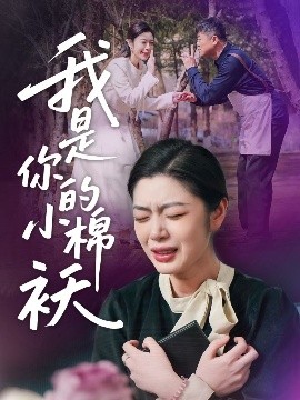 我家的小棉袄&我是你的小棉袄