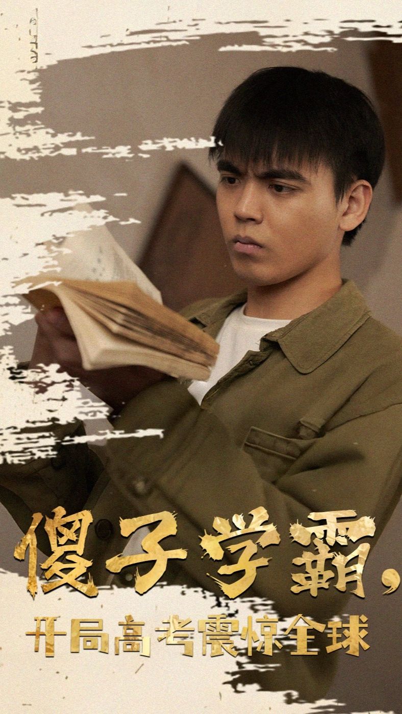 傻子学神(傻子学霸,开局高考震惊全球)