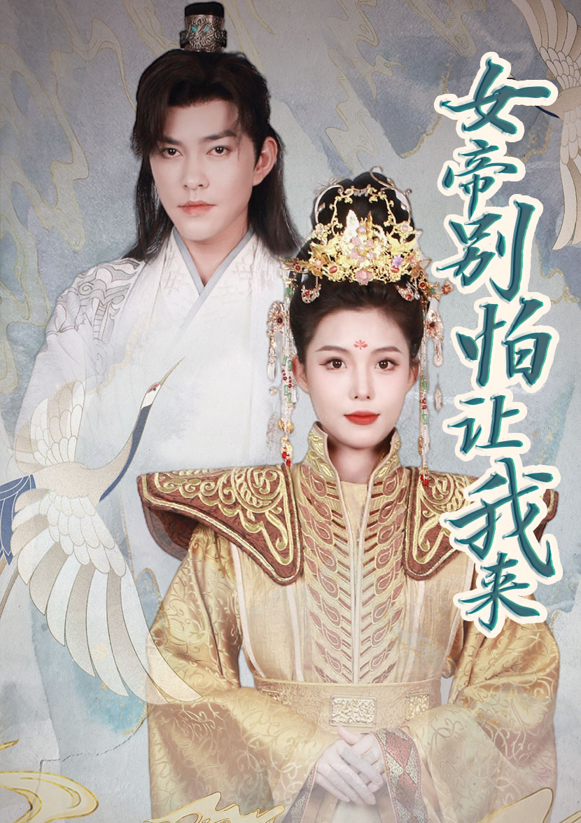 女帝,别怕让我来