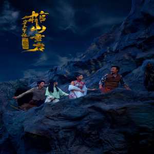 守墓笔记:棺山重启